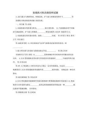 装载机司机高级技师试题