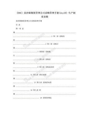 [DOC]-某沙锅餐饮管理公司采购管理手册(doc38)-生产制度表格