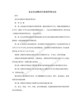 北京市动物诊疗机构管理办法