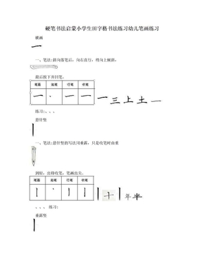 硬笔书法启蒙小学生田字格书法练习幼儿笔画练习