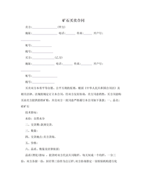 矿石买卖合同