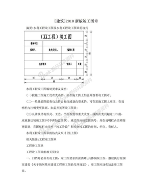 [建筑]2010新版竣工图章