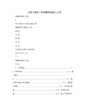 天然气液化工程储罐基础施工方案