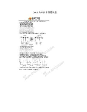 2014山东高考理综试卷