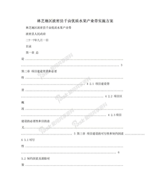 林芝地区波密县千亩优质水果产业带实施方案