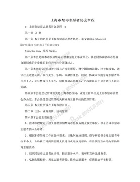 上海市禁毒志愿者协会章程