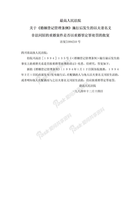 高法关于《婚姻登记管理条例》施行后以夫妻名义非法同居是否以重婚罪定罪处罚的批复(法复[1994]10号)