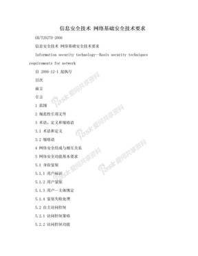 信息安全技术 网络基础安全技术要求