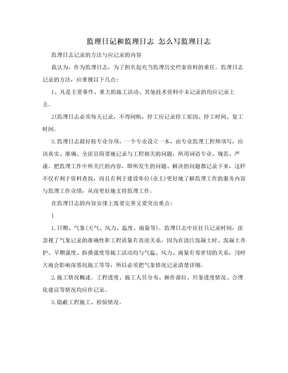 监理日记和监理日志 怎么写监理日志