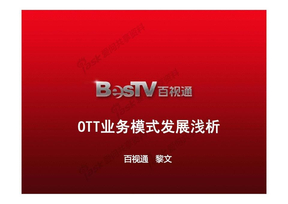 OTT_TV业务发展模式思考