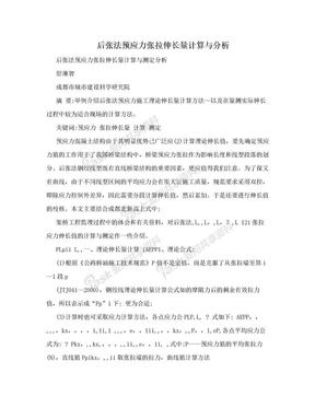 后张法预应力张拉伸长量计算与分析