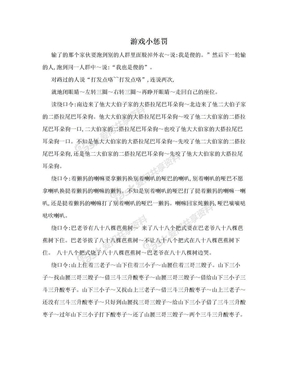 游戏小惩罚