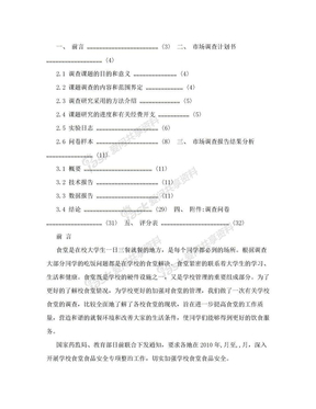 大学食堂满意度调查报告