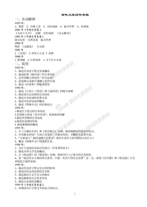 北师大文学院历年古代文学考研试题