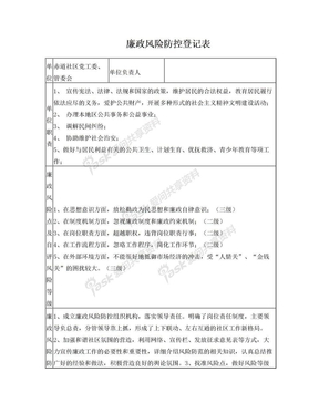 社区廉政风险防控登记表