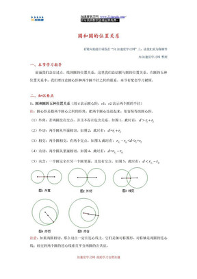 九年级上册数学《圆》圆和圆的位置关系 知识点整理