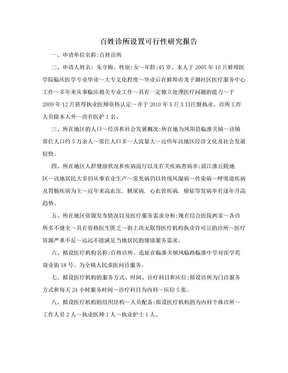 百姓诊所设置可行性研究报告