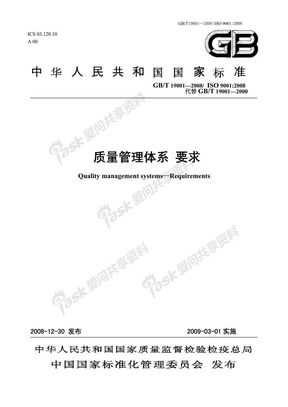 ISO9001：2008版中文版标准