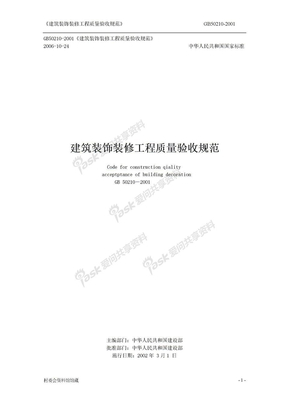 建筑装饰装修工程质量验收规范GB50210-2011