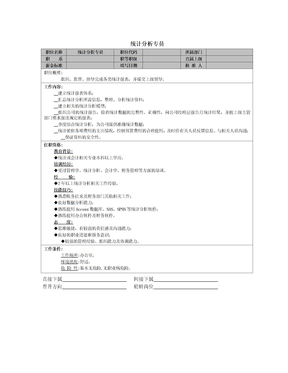 统计分析专员岗位职责