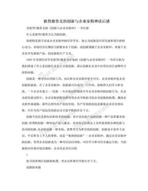 彼得德鲁克的创新与企业家精神读后感