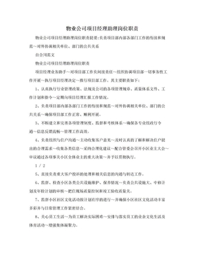 物业公司项目经理助理岗位职责