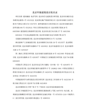 北京甲级建筑设计院名录