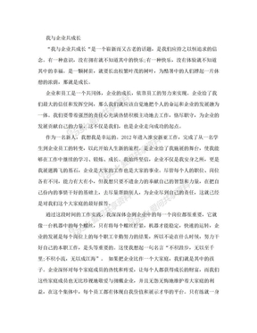 我与企业共成长