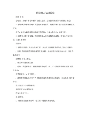 消防演习记录总结