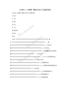 31000t／a啤酒厂糖化车间工艺流程设计