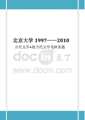北京大学古代文学+现当代文学考研真题集19972010-132437330