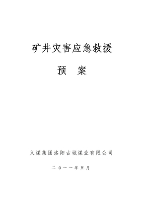 矿井灾害应急救援