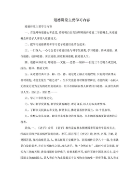 道德讲堂主要学习内容