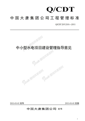 中国大唐集团公司中小型水电项目建设管理指导意见(20110112版)
