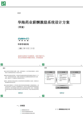 【经典商业咨询全套案例】上海华彩-HC公司3薪酬激励体系设计