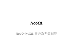 NoSQL数据库-介绍