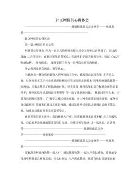 社区网格员心得体会