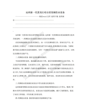 远科新一代黑龙江哈尔滨变频给水设备