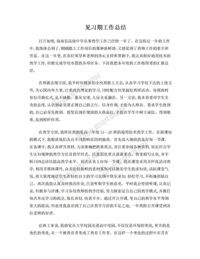 高中新教师见习期工作总结