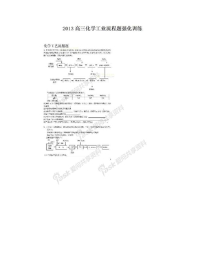 2013高三化学工业流程题强化训练