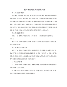 房产测绘成果质量管理制度