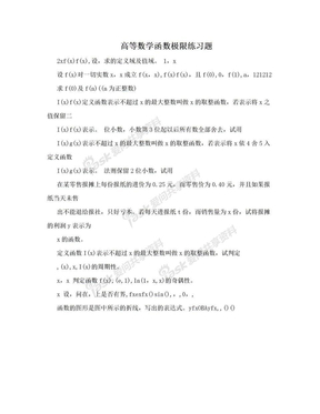 高等数学函数极限练习题