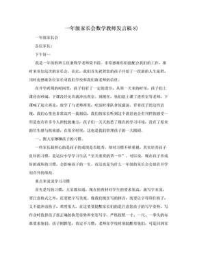 一年级家长会数学教师发言稿8)