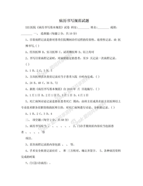 病历书写规范试题