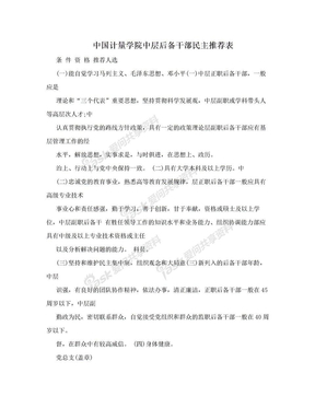 中国计量学院中层后备干部民主推荐表