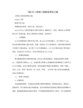 [练习]工程竣工验收监理发言稿