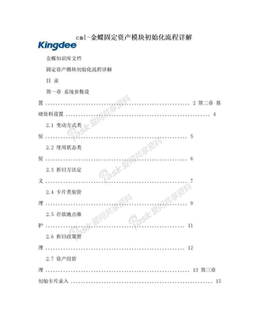 cml-金蝶固定资产模块初始化流程详解