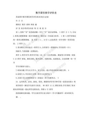 数学课堂教学评价表