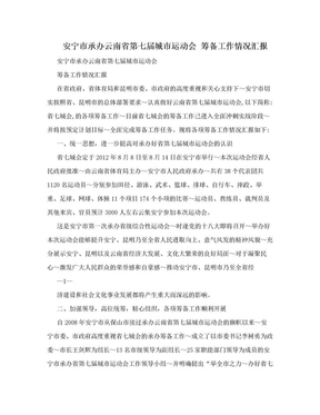 安宁市承办云南省第七届城市运动会 筹备工作情况汇报
