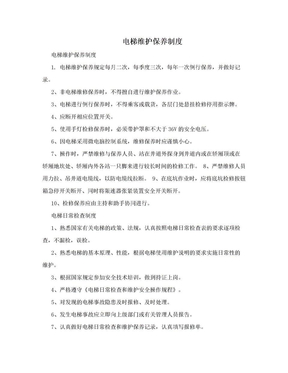　电梯维护保养制度